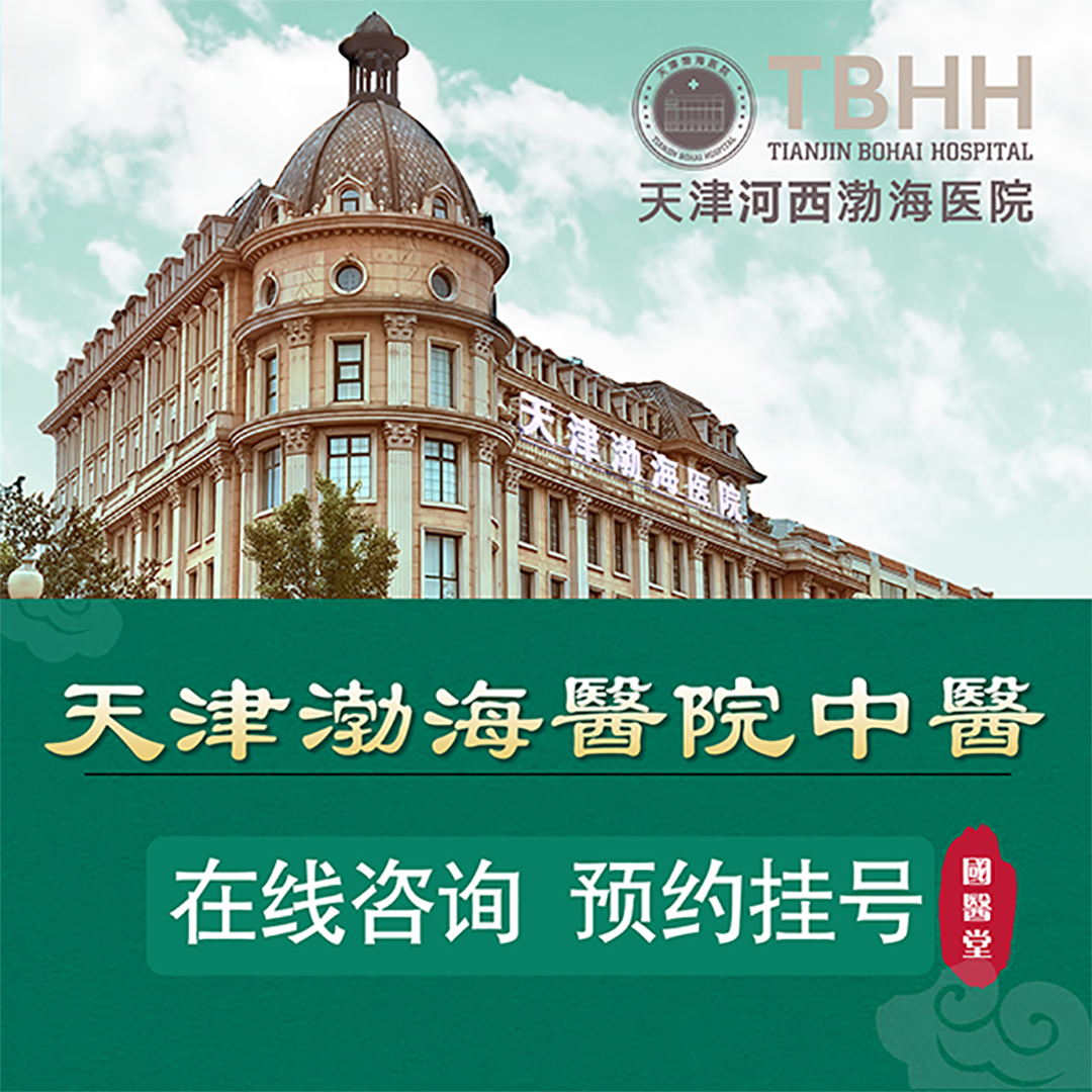 天津渤海醫院(政法路)全方位指引 電話、路線、地址與預約指南